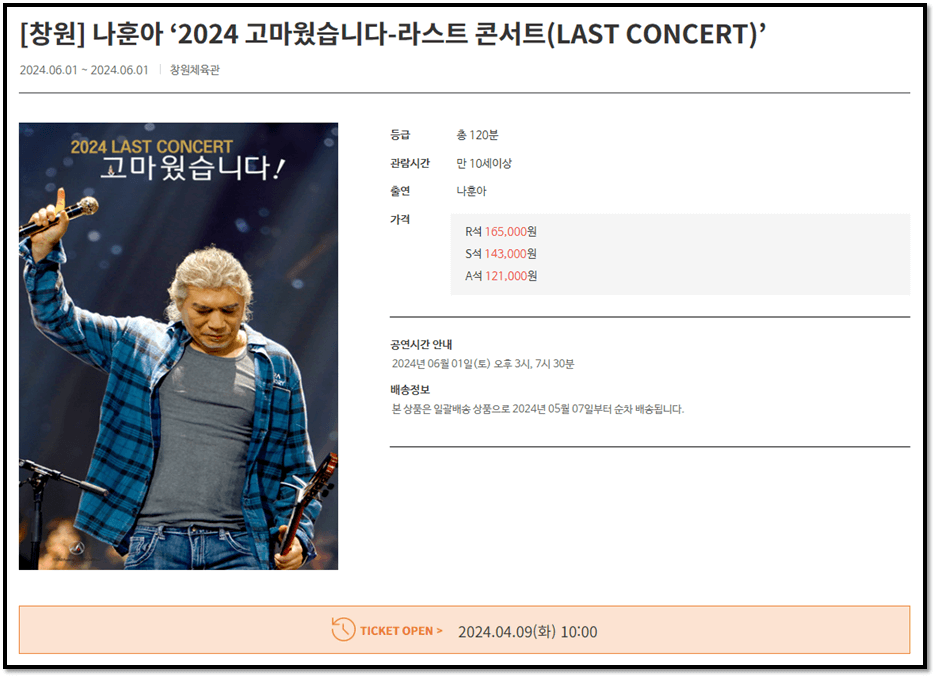 나훈아 2024 고마웠습니다 라스트 콘서트 창원 티켓오픈 티켓팅 예매하기