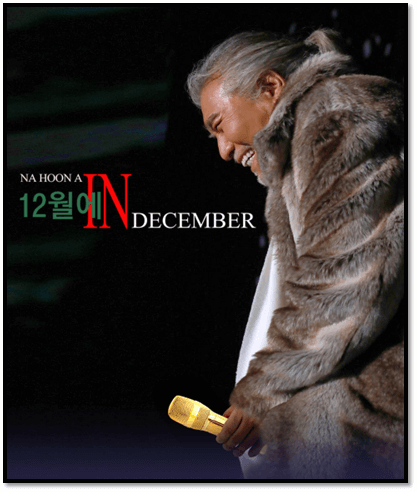 나훈아 연말 콘서트 12月에 IN DECEMBER 고양 포스터 사진