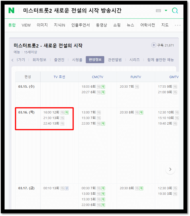 TV조선 미스터트롯2 최종회 방송시간 편성표