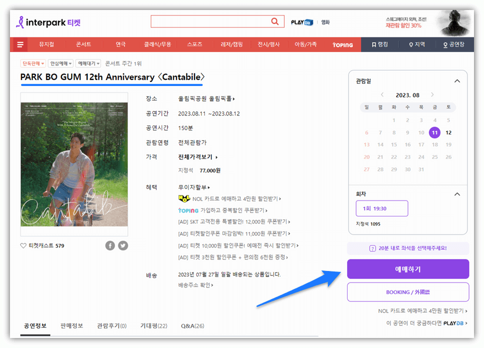 박보검 12주년 팬미팅 콘서트 서울 공연 티켓오픈 예매 사이트