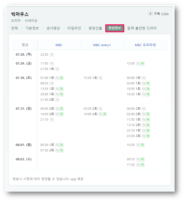 빅마우스-드라마-MBC-채널별-편성표