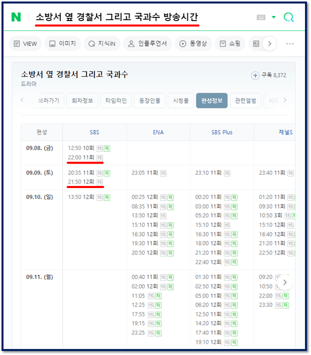 소방서 옆 경찰서 그리고 국과수 SBS 드라마 방송시간 편성표