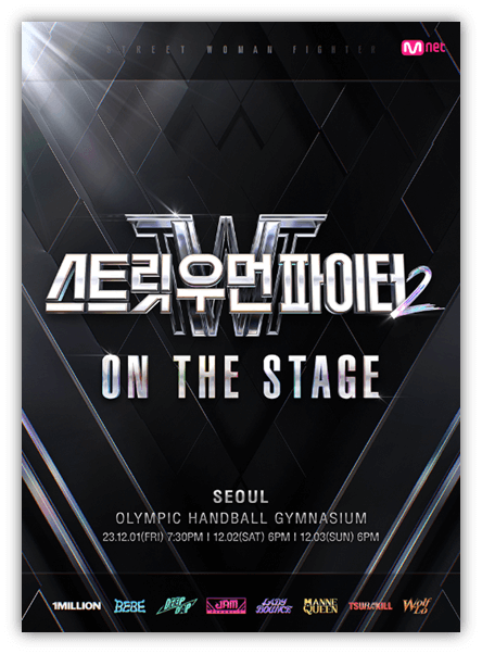 스트릿 우먼 파이터2 ON THE STAGE Tour 콘서트 전국투어 공연 포스터