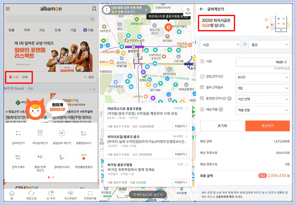 알바몬 앱 실행 서울 일자리 찾는 방법 급여계산기 사용방법