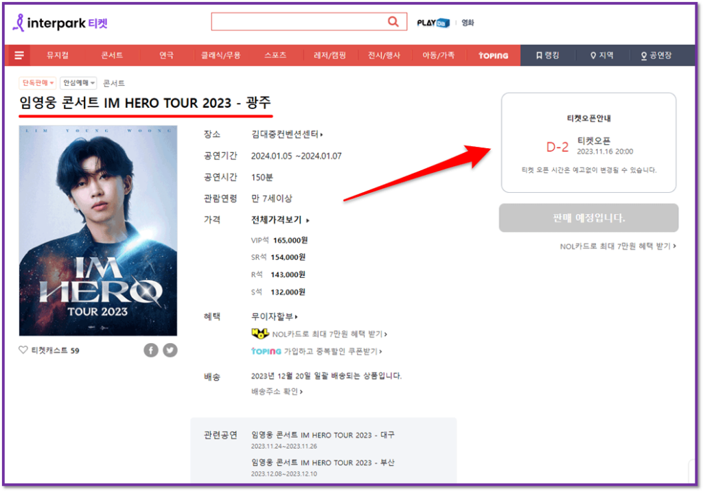임영웅 콘서트 IM HERO TOUR 2023 광주 티켓팅 예매하기
