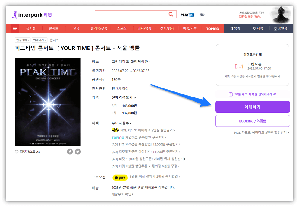 피크타임 콘서트 YOUR TIME 콘서트 서울 앵콜 인터파크티켓 예매처 티켓팅 예매하기